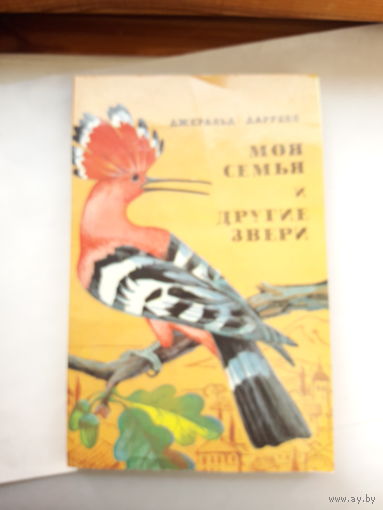 Д Дарелл Моя семья и другие звери