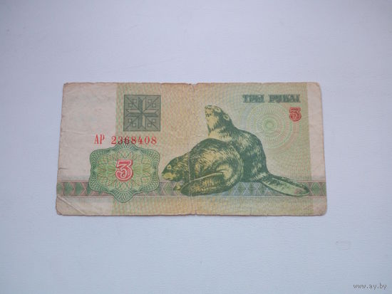 3 рубля ( выпуск 1992 )