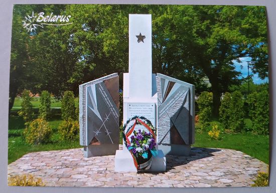 Обелиск на месте концлагеря "Береза-Картузская", Брестская область. Открытка, глянец