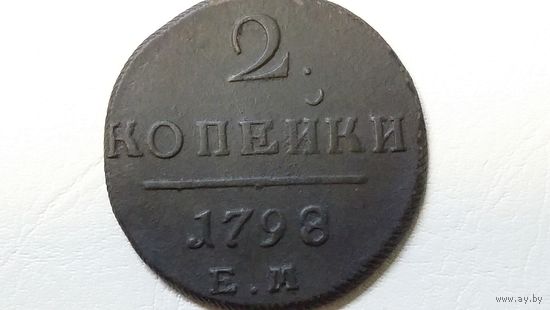 2 копейки 1798