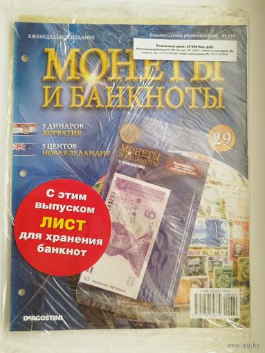 МОНЕТЫ И БАНКНОТЫ 29