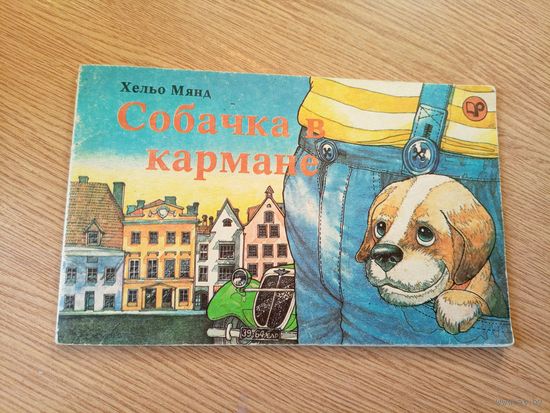 Х.Мянд"Собачка в кармане"\048