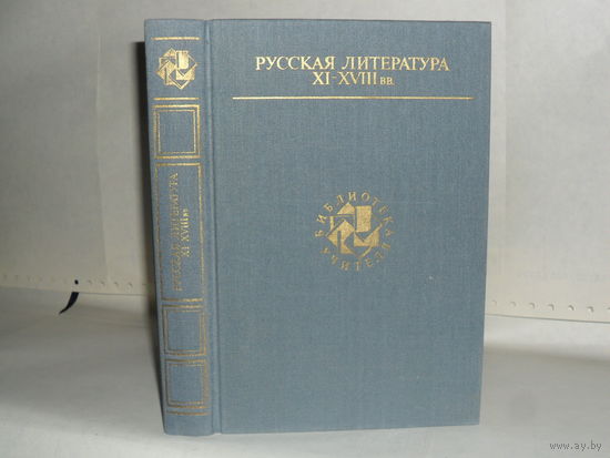 Русская литература XI – XVIII вв. Серия: Библиотека учителя.