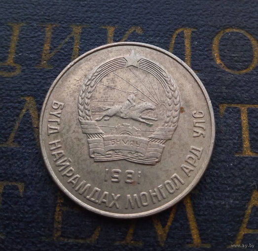 20 мунгу (менге) 1981 Монголия #05