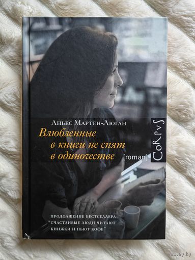 Влюблённые в книги не спят в одиночестве