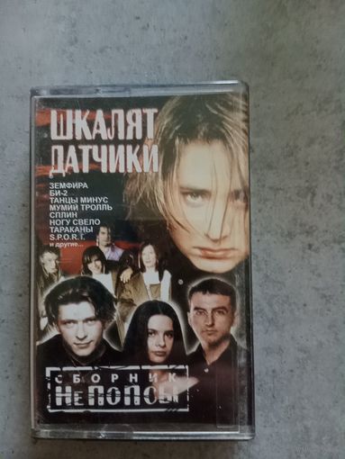 Аудио кассета Шкалят Датчики не попса