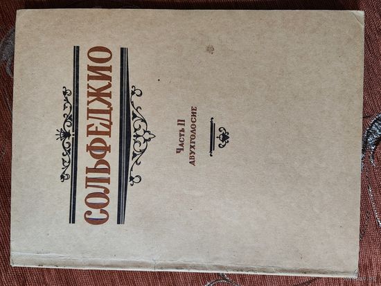 Сольфеджио. Двухголосие