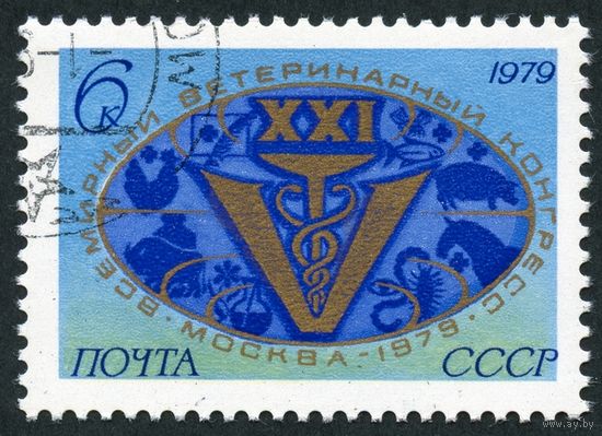 Марка СССР 1979 год. 4945. 21 ветиринарный конгресс. Полная серия из 1 марки. Гашеная. 4945.