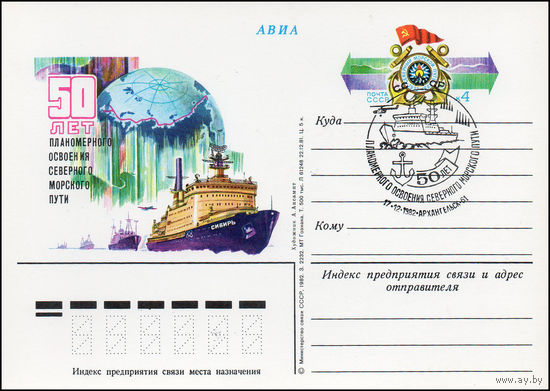 Почтовая карточка СССР с оригинальной маркой N 108 и спецгашением (20.09.1982) 50 лет освоения Северного морского пути