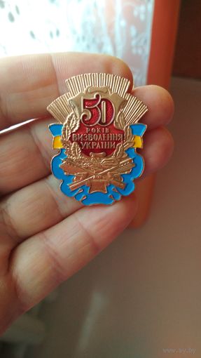 Знак. 50 лет освобождения Украины.(тяжёлый).