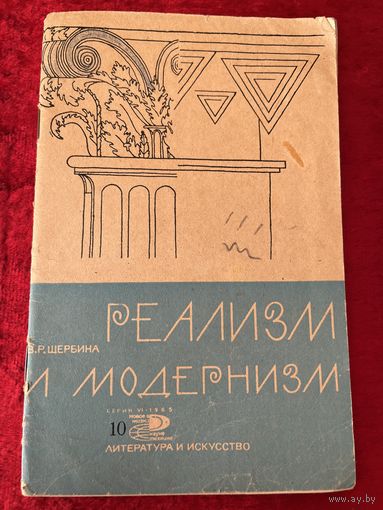 В.Р. Щербина. Реализм и модернизм