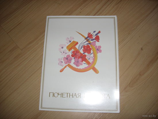 Почётная грамота СССР