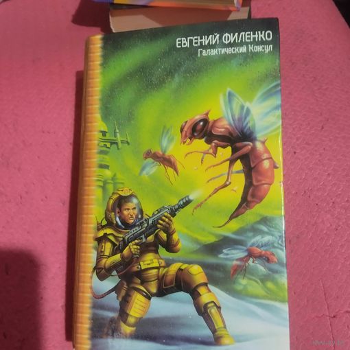 Евгений Филенко. Галактический консул.
