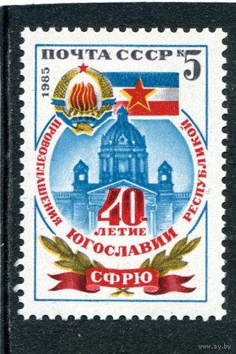 СССР 1985. Югославия