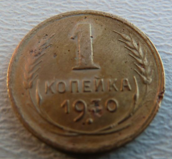 1 копейка 1930