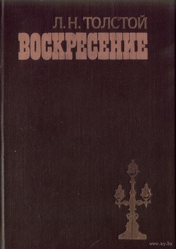 Л.Толстой Воскресение
