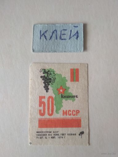 Спичечные этикетки ф.Пинск. 50 лет МССР. 1974 год