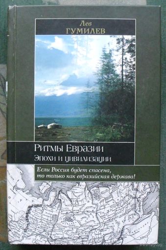Ритмы Евразии Эпохи и цивилизации. Л. Н. Гумилев. Серия Историческая библиотека.