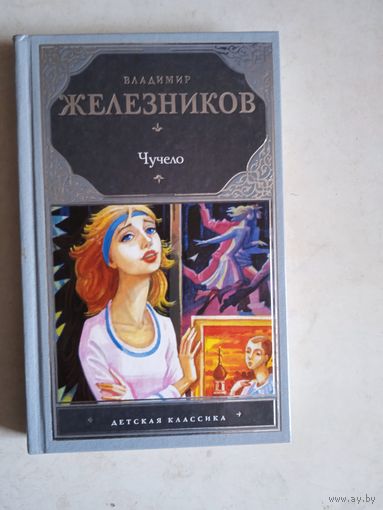 Чучело