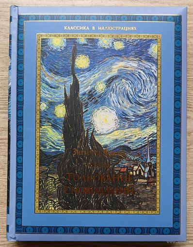 Зигмунд Фрейд "Толкование сновидений". Подарочное издание. Бумага мелованная. Формат энциклопедический. Шмат иллюстраций