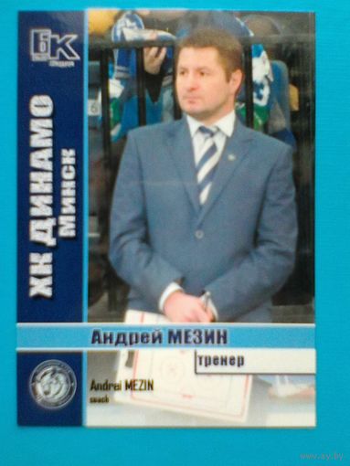 Андрей Мезин  "Динамо" Минск - Карточка Тренера.