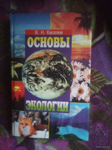 Киселев Основы экологии