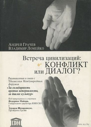 Грачев, Ломейко. Встреча цивилизаций. Конфликт или диалог?