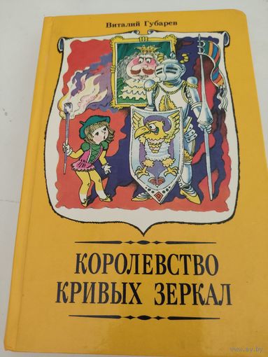 Виталий Губарев "Королевство кривых зеркал", повести-сказки