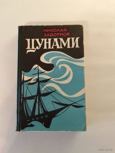 Николай Задорнов   Цунами