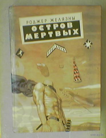 Роджер Желязны "Остров мертвых"" Джек-из-тени" "Этот бессмертный"