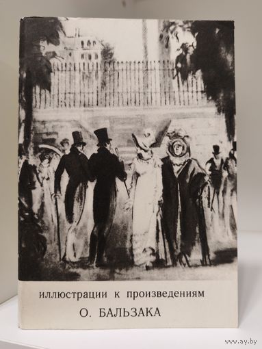 О. Бальзак - иллюстрации к произведениям - набор открыток - 1975