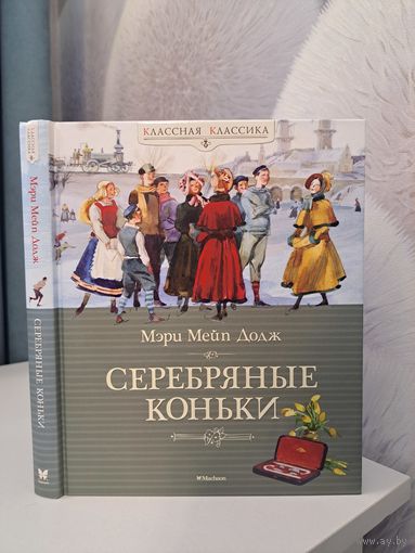 Мэри Мейп Додж Серебряные коньки. Рассказ о жизни в Голландии. Художник Анатолий Иткин