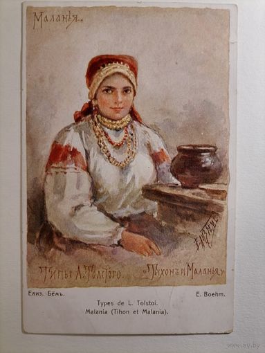Елизавета Бём. Маланья