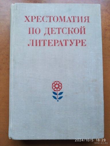 Хрестоматия по детской литературе. Учебное пособие.