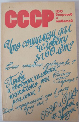СССР. 100 вопросов и ответов.