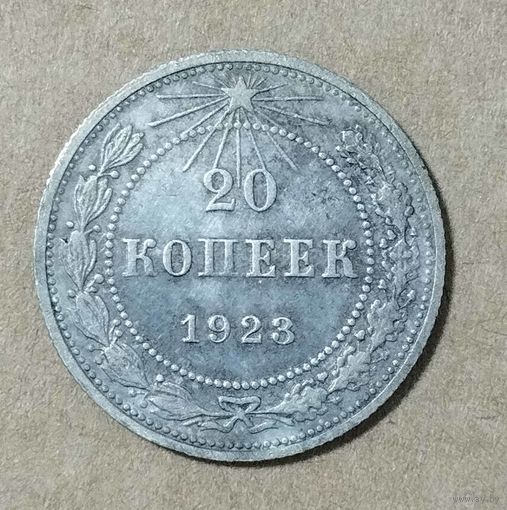 20 копеек 1923