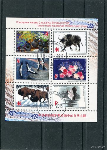 Беларусь 2015.. Природа в живописи. Совместный выпуск с Китаем. Малый лист
