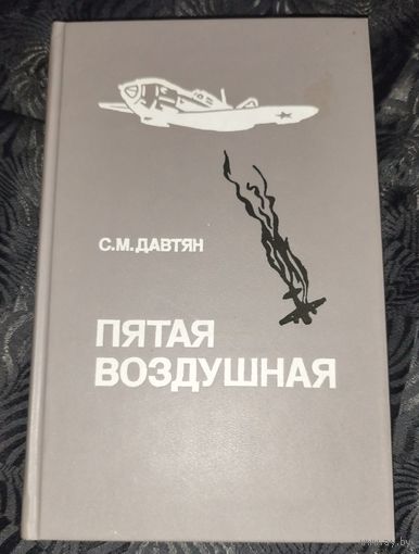 С.М.Давтян. Мемуары. Авиация. 1990