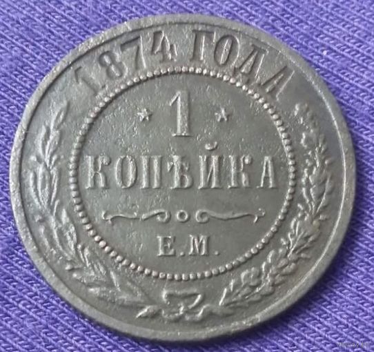 1 копейка 1874 года.