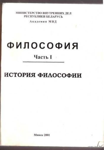 Философия. ч.1. История философии /Курс лекций для слушателей Академии МВД РБ/ 2001г.