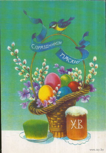Подписанная открытка 1992г. РФ "Пасха. Корзина" худ. Н. Коробова