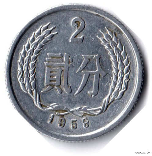Китай. 2 фэня. 1959 г. Единственное предложение данного года на АУ