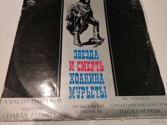Винил пластинки - "Звезда и смерть Хоакина Мурьеты" А.Рыбникова (комплект из 2 пластинок)