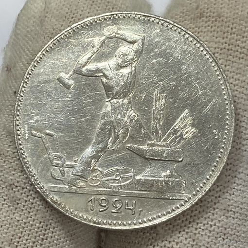 Кладовой полтинник ( 50 копеек ) 1924 г., ПЛ, СССР. Отличный!