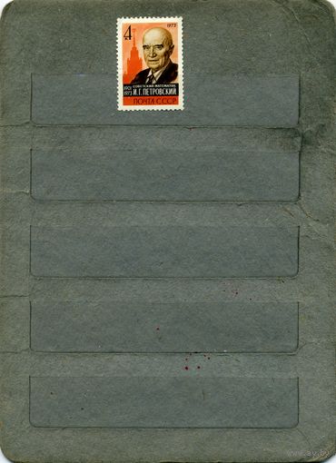 СССР, 1973, ПАМЯТИ ПЕТРОВСКОГО         серия 1м   чистая