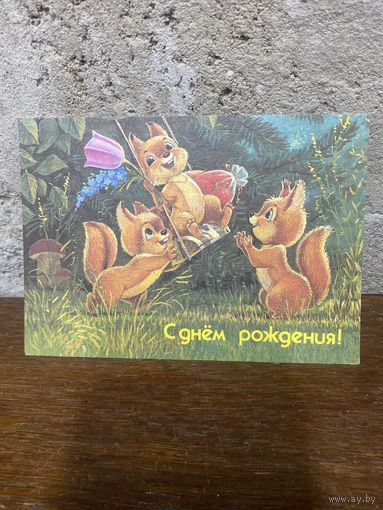 Открытка Зарубин с днем рождения, 1991 год