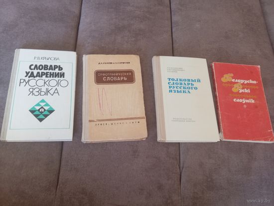 Русско - белорусские словари СССР