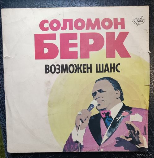 Соломон Берк 	Возможен шанс