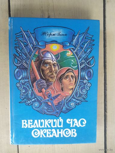 Жорж Блон. Великий час океанов. \05