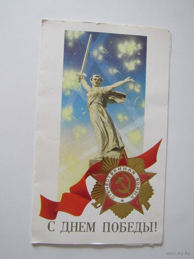 С днем Победы!   Кириллов  двойная  1988